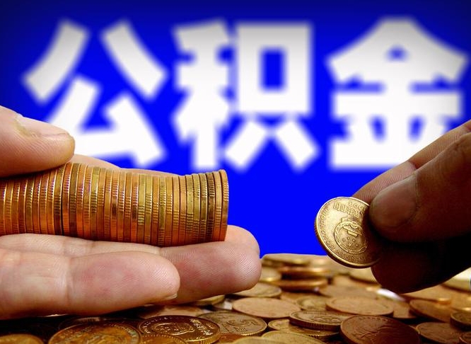 银川离开一个城市公积金可以全取出来吗（离开一座城市公积金）